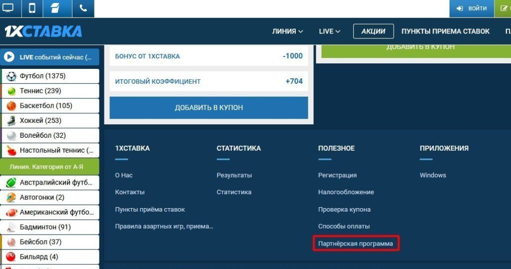 1 вин регистрация в личном кабинете. 1хставка партнерская программа. Партнерская программа БК. 1хставка регистрация. Ставки партнерская программа.